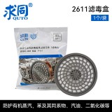 求同 2611 濾毒盒有機(jī)蒸汽濾盒噴漆清洗搭配2100使用
