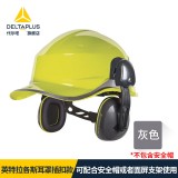 代爾塔103122安全帽隔音耳罩插扣款工業(yè)級(jí)降噪